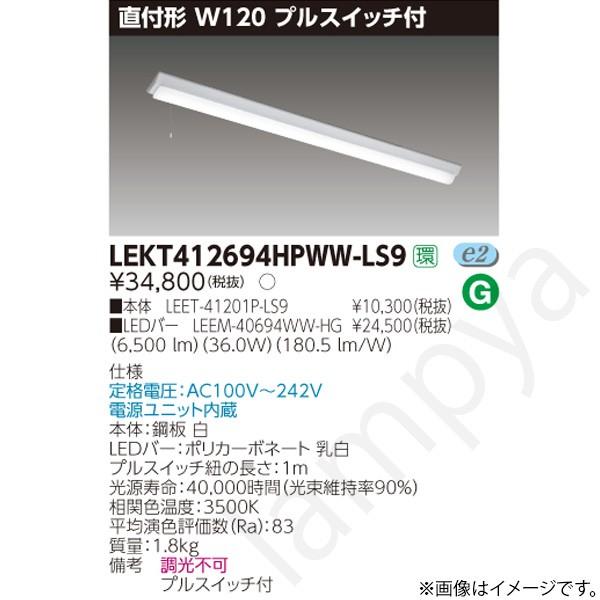 東芝ライテック LEDベースライト セット LEKT412694HPWWLS9（LEET