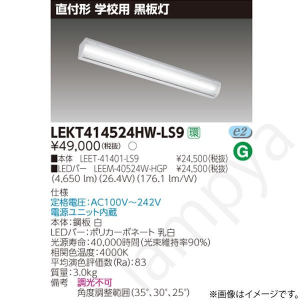 東芝ライテック LEDベースライト セット LEKT414524HWLS9（LEET-41401