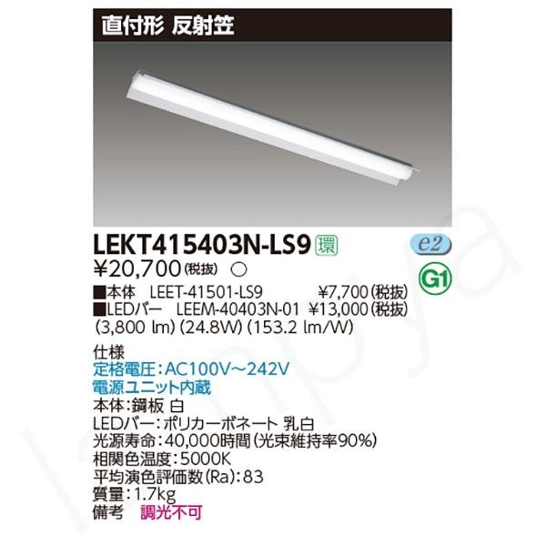 LEER-41502-LS9+LEEM40323N-01 器具+灯具4セット 東芝ライテック LEDベースライト セット LEKT415403NLS9（LEET-41501