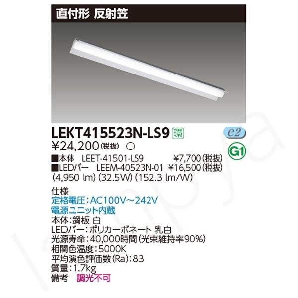 東芝ライテック 〔即納〕LEDベースライト セット LEKT415523NLS9 東芝ライテック 〔即納〕LEDベースライト セット LEKT415523NLS9