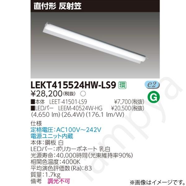 東芝ライテック LEDベースライト セット LEKT415524HWLS9（LEET-41501