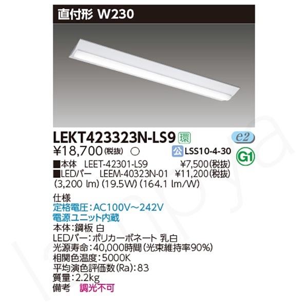東芝ライテック LEDベースライト セット LEKT423323NLS9（LEET-42301