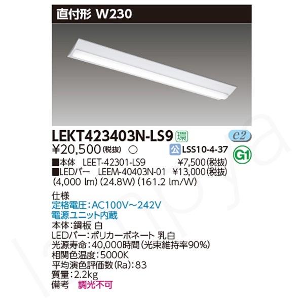 東芝ライテック 〔即納〕LEDベースライト セット LEKT423403NLS9 東芝ライテック 〔即納〕LEDベースライト セット LEKT423403NLS9