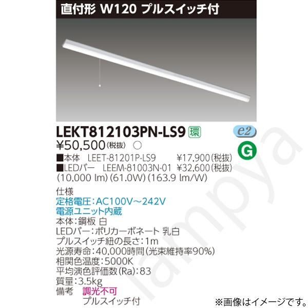 東芝ライテック LEDベースライト セット LEKT812103PNLS9（LEET-81201P