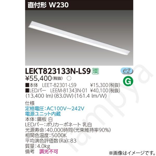 東芝ライテック LEDベースライト セット LEKT823133NLS9（LEET-82301