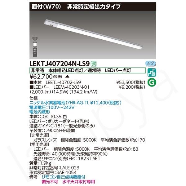 東芝ライテック LED非常灯 非常用照明器具 セット LEKTJ407204NLS9