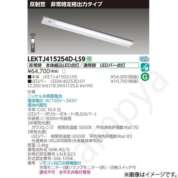 東芝ライテック LED非常灯 非常用照明器具 セット LEKTJ415254DLS9