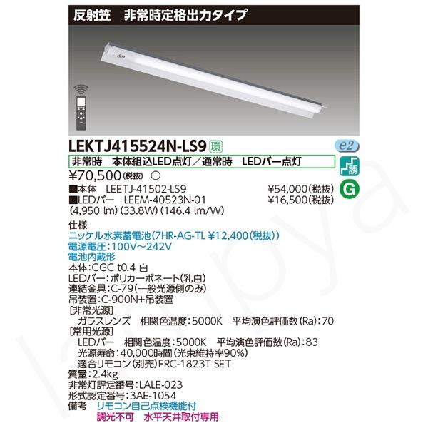 東芝ライテック LED非常灯 非常用照明器具 セット LEKTJ415524NLS9