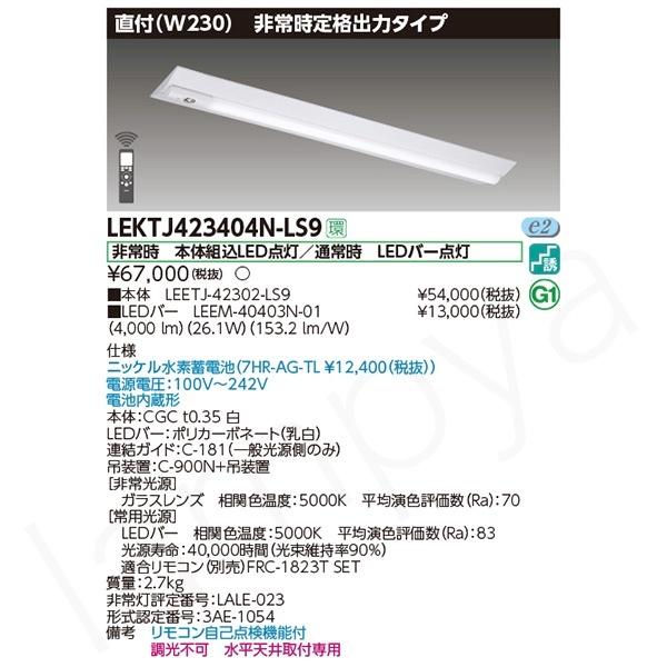 東芝ライテック LED非常灯 非常用照明器具 セット LEKTJ423404NLS9