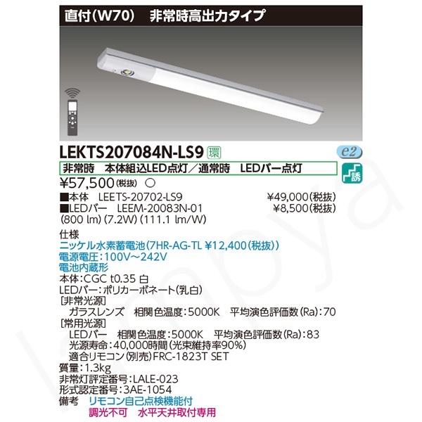 東芝ライテック株式会社　非常用照明器具 東芝ライテック LED非常灯 非常用照明器具 セット LEKTS207084NLS9