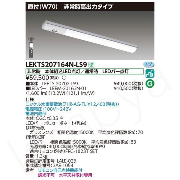 東芝ライテック LED非常灯 非常用照明器具 セット LEKTS207164NLS9