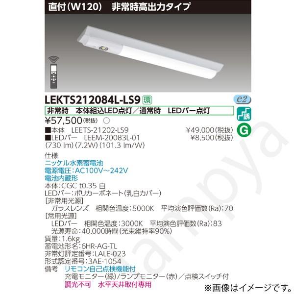 東芝ライテック LEKTS212084LLS9（LEETS-21202-LS9+LEEM-20083L-01