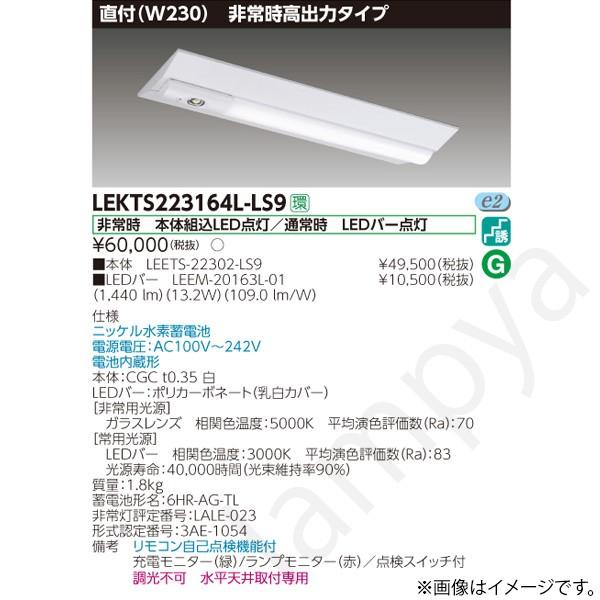 東芝ライテック LEKTS223164LLS9（LEETS-22302-LS9+LEEM-20163L-01