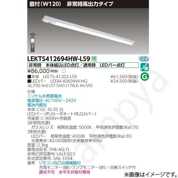 東芝ライテック LEKTS412694HWLS9（LEETS-41202-LS9+LEEM-40694W-HG