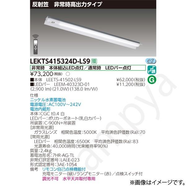東芝ライテック LEKTS415324DLS9（LEETS-41502-LS9+LEEM-40323D-01