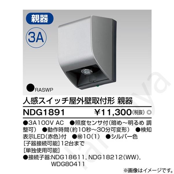 C413-42 東芝　人感スイッチ屋外壁取付形　防雨形　親器1台子器4台 東芝ライテック 人感スイッチ 屋外壁取付形・親器 NDG1891 : らんぷや