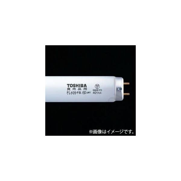 東芝ライテック 蛍光灯 食肉展示用蛍光ランプ FL40S・FB（FL40SFB