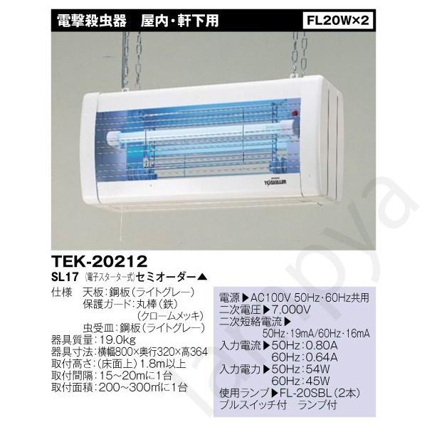 東芝ライテック 東芝ライテック（TOSHIBA）TEK-20212-SL17 FL20×2 