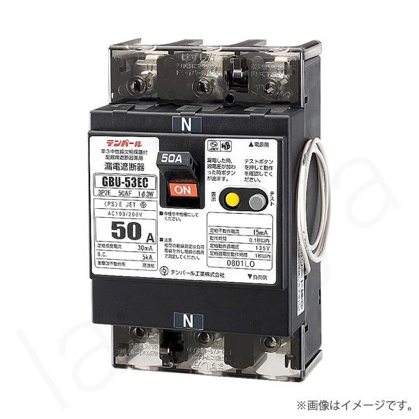 即納〕漏電遮断器 太陽光発電システム用 U53EC5030V（GBU-53EC 