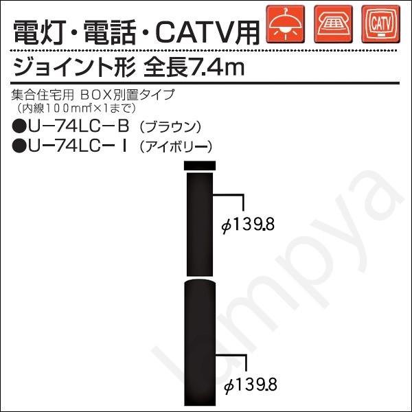 内田鍛工 UTK 集合住宅用ポール（電灯・電話・CATV用）U-74LC-B 7.4m