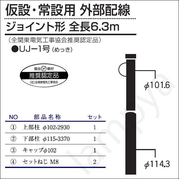 ①なな出品　本体部分 内田鍛工 UTK 全関型ポール（仮設・常設用 外部配線）UJ-1号 6.3m