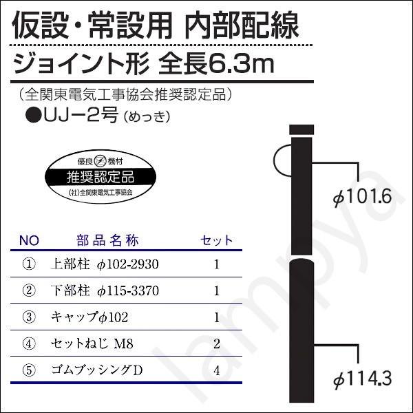 内田鍛工 Utk 全関型ポール 仮設 常設用 内部配線 Uj 2号 6 3m ジョイント形 メッキ Uj2 らんぷや 通販 Paypayモール