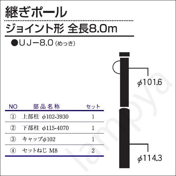 内田鍛工 Utk オリジナルポール 継ぎポール Uj 8 0 8 0m ジョイント形 メッキ Uj8 0 らんぷや 通販 Paypayモール