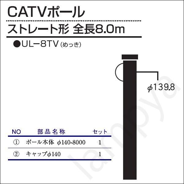 内田鍛工 UTK オリジナルポール（CATVポール）UL-8TV 8.0m/ストレート