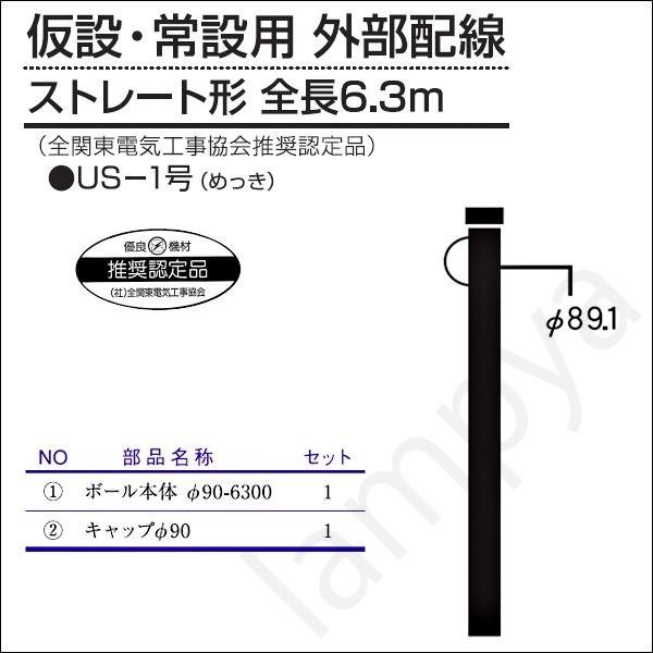 内田鍛工 UTK 全関型ポール（仮設・常設用 外部配線）US-1号 6.3m