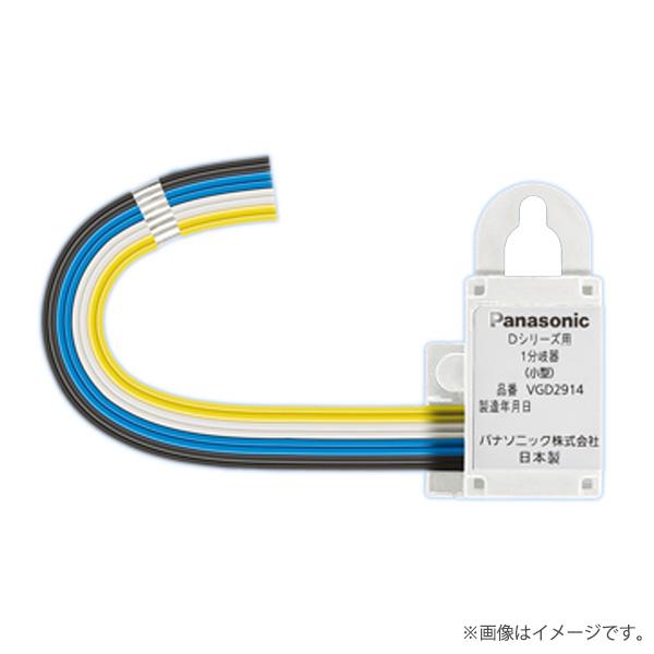 Panasonic VGD2914 マンションHA Dシリーズ用 系統増設アダプタ