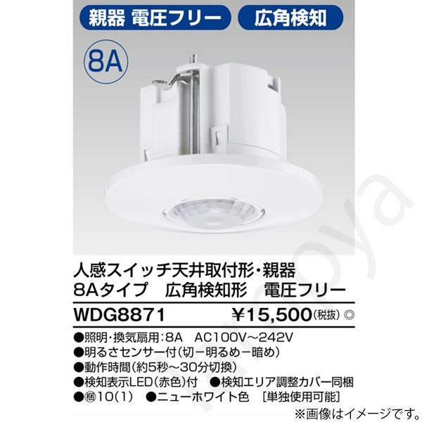 人感スイッチ 天井取付形・親器 WDG8871 東芝ライテック 