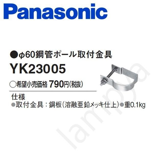 防犯灯 F60鋼管ポール取付金具 Yk パナソニック らんぷや 通販 Paypayモール