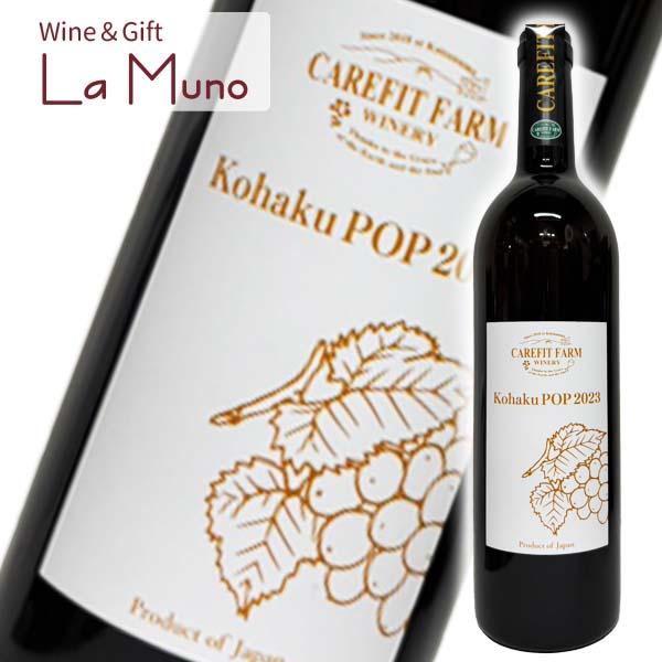 ケアフィットファーム Kohaku POP 2023 オレンジ 日本 山梨 2023 750ml 甲州 Kohaku POP 2023