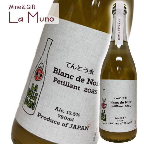 ラベルヴィーニュ てんとう虫 ブラン・ド・ノワール ペティアン 白泡 日本 山梨 2025 750ml ピノ・ノワール Blanc de Noir Petillant 2025