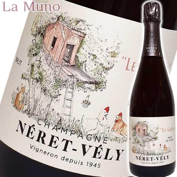 自然派シャンパン ネレ・ヴェリィ レ グラス ロゼ ド ノワール NV 750ml ナチュラルワイン