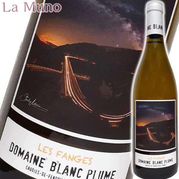 ドメーヌ・ブラン・プリュム レ ファンジュ 白ワイン  フランス ルーション 750ml 自然派 ナチュラルワイン