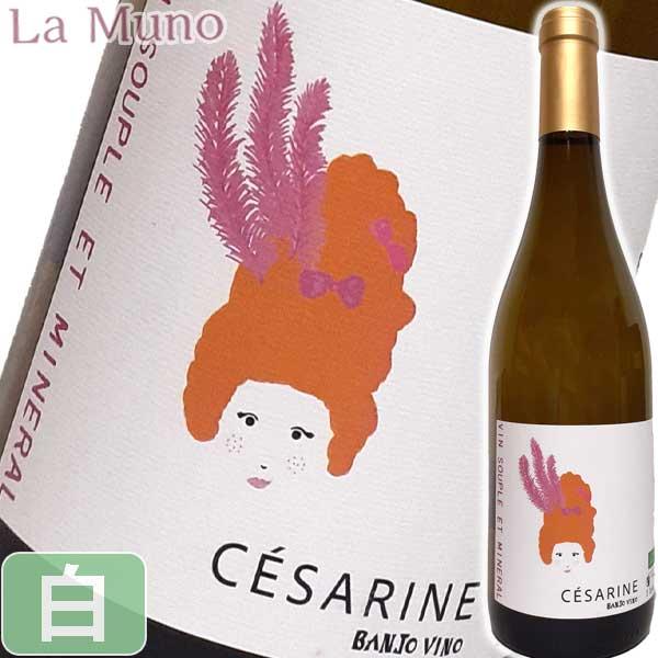 バンジョー・ヴィーノ セザリン 白ワイン シャルドネ フランス南西部 750ml 自然派 ナチュラルワイン