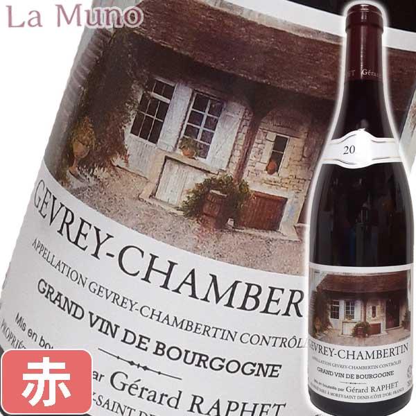 ジェラール・ラフェ ジュヴレ シャンベルタン 2022年 赤ワイン フランス ブルゴーニュ 750ml 自然派 ナチュラルワイン