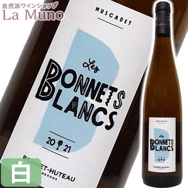ボネ・ユトー ミュスカデ レ ボネブラン 2022年 白ワイン フランス ロワール 750ml 自然派 ナチュラルワイン