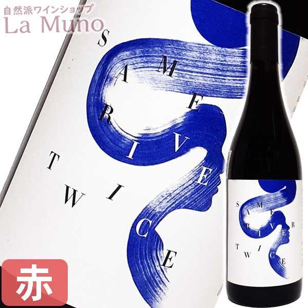 ヘリオセントリック セイム・リヴァー・トワイス ルージュ 赤ワイン フランス ローヌ 750ml 自然派