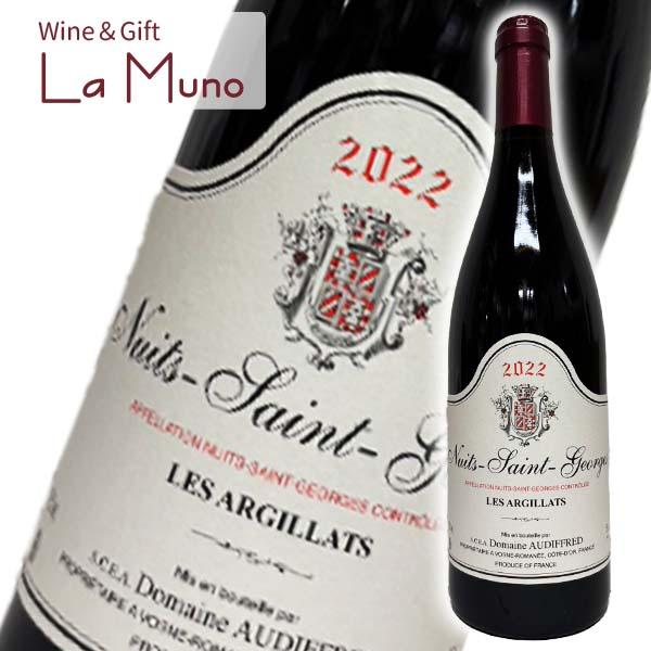 オーディフレッド ニュイ・サン・ジョルジュ レ・ザルジラ 2022 赤 フランス ブルゴーニュ 2022 750ml Nuits-St.-Georges Les Argillats 2022