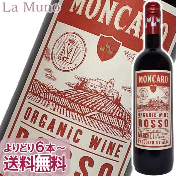 モンカロ マルケ ロッソ オーガニック 赤ワイン イタリア 750ml スクリューキャップ  オーガニックワイン