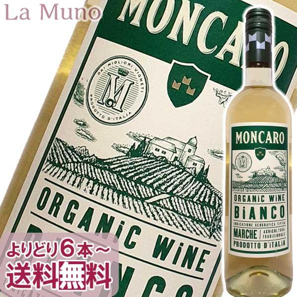 モンカロ マルケビアンコ オーガニック 白ワイン イタリア マルケ 750ml オーガニックワイン