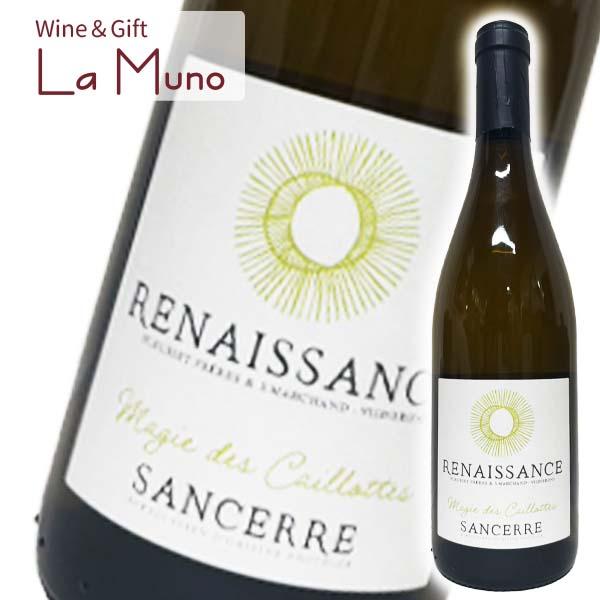 ルネサンス フルリエ・フレール サンセール ブラン マジー デ カイヨット 白 フランス ロワール 2023 750ml Sancerre Blanc La Magie des Caillottes