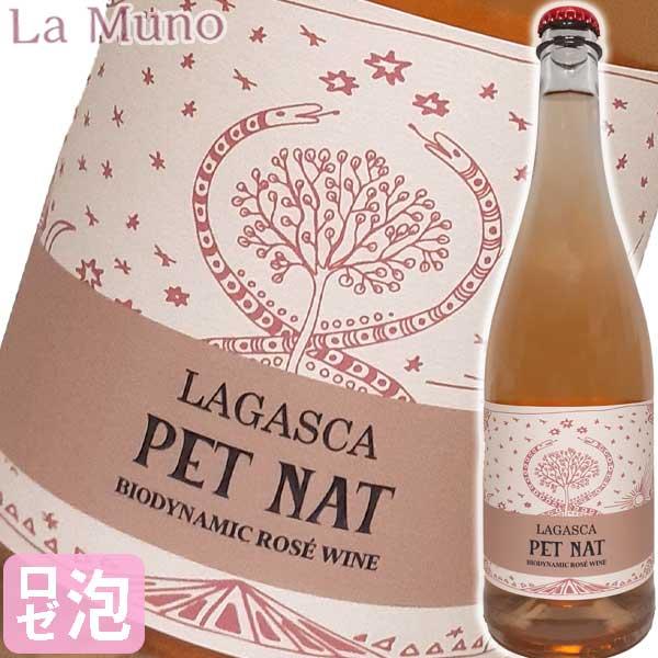 ラガスカ ペットナット ロゼ 微発泡ロゼワイン スペイン ラマンチャ 750ml 自然派ワイン Lagasca