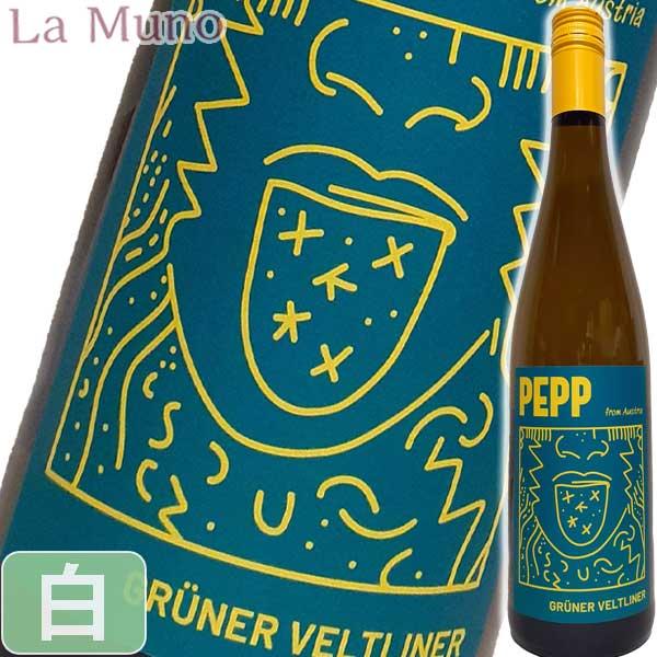 グリューバー グリーン ペップ グリューナー ヴェルトリーナー 白ワイン オーストリア 750ml