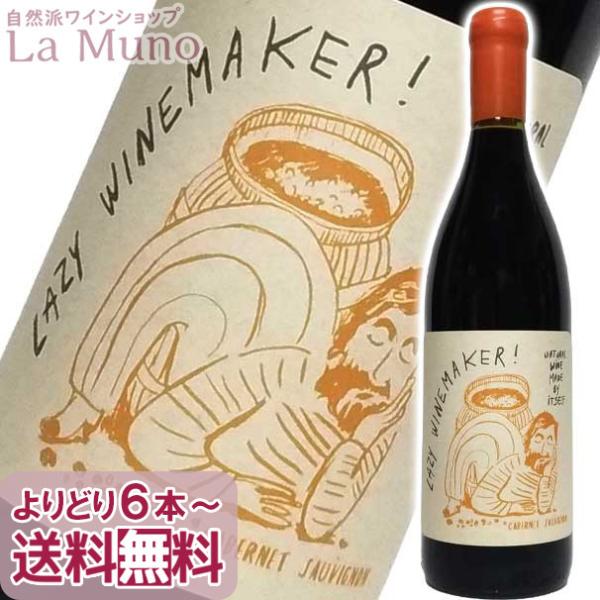 クォーサーワインズ レイジー ワインメーカー! カベルネ ソーヴィニョン 赤ワイン チリ 750ml クリコ ヴァレー ビオ 自然派 ナチュラルワイン