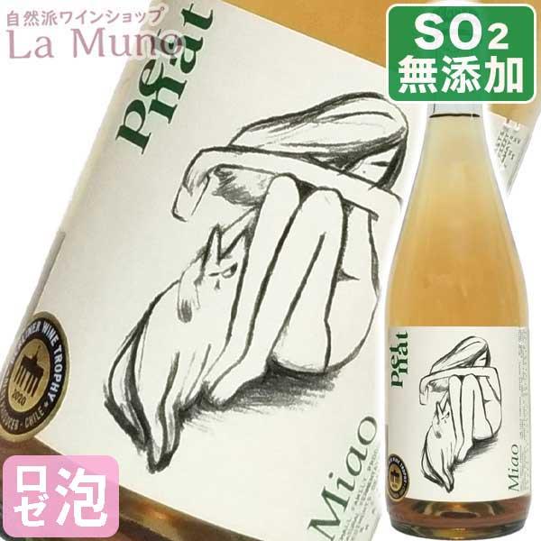 クォーサーワインズ ペットナット ミャオ 発泡ロゼワイン チリ 750ml クリコ ヴァレー ビオ 自然派 ナチュラルワイン