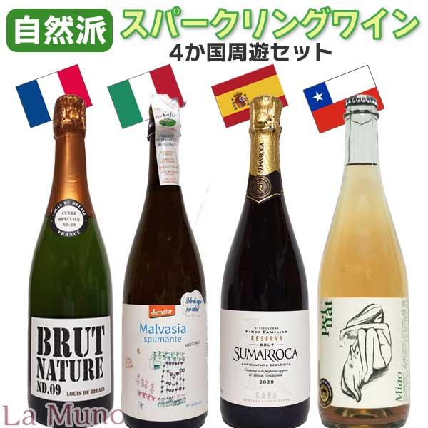 自然派 発泡白ワイン 4か国周遊セット フランス イタリア スペイン オーストラリア スパークリングワイン