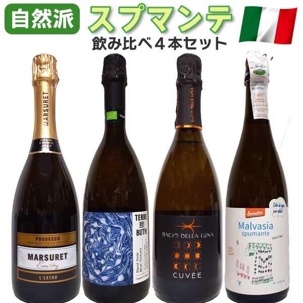 自然派 スプマンテ 飲み比べ4本セット オーガニック イタリア スパークリングワイン 発泡白ワイン